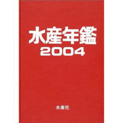 【送料無料】水産年鑑　2004／水産年鑑編集委員会／編集