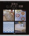 【3980円以上送料無料】素敵なハーダンガー刺繍 伝統を生かした作品からアレンジ作品まで/戸塚貞子/著