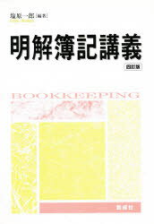 【3980円以上送料無料】明解簿記講義　4訂版／塩原　一郎　編著