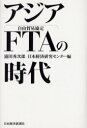 【3980円以上送料無料】アジアFTAの時代/浦田秀次郎/編 日本経済研究センター/編