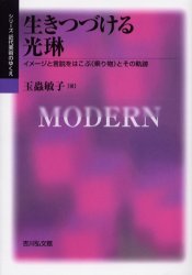 【送料無料】生きつづける光琳　イメージと言説をはこぶ《乗り物》とその軌跡／玉虫敏子／著