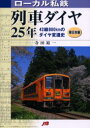 【3980円以上送料無料】ローカル私鉄列車ダイヤ25年 東日本編/寺田裕一/著