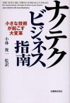 【3980円以上送料無料】ナノテクビジネス指南　小さな技術が起こす大変革／Jack　Uldrich／〔著〕　Deb　Newberry／〔著〕　小林俊一／監訳