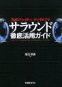 【3980円以上送料無料】サラウンド徹底活用ガイド DVDプレイヤー/デジタルTV/猪口修道/著