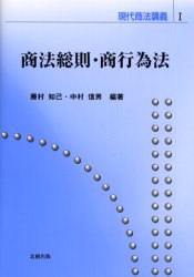 現代商法講義　1 北樹出版 商法／総則　商行為法 218P　22cm シヨウホウ　ソウソク　シヨウコウイホウ　ゲンダイ　シヨウホウ　コウギ　1 フジムラ，トモキ　ナカムラ，ノブオ