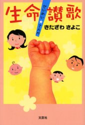 Rakuten - 【3980円以上送料無料】生命讃歌／きたざわ　さよこ　著