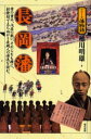 【3980円以上送料無料】長岡藩 雪の重み、戊辰の戦い、それらをも糧に、新発想で立ち向かう長岡人の源流を読む。/稲川明雄/著