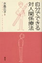 【3980円以上送料無料】自分でできる対人関係療法/水島広子/著