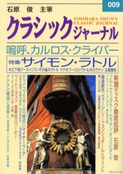 アルファベータ クライバー，カルロス　クライバー，カルロス　ラトル，サイモン　ラトル，サイモン　音楽／雑誌 255P　21cm クラシツク　ジヤ−ナル　9　クライバ−　ラトル　カラヤン イシハラ，シユン