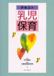 【3980円以上送料無料】テキスト乳児保育／宍戸健夫／監修　大阪保育研究所／編集