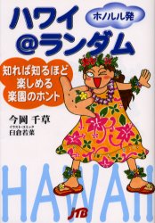 【3980円以上送料無料】ハワイ＠ランダム　知れば知るほど楽しめる楽園のホント　ホノルル発　ホノルル発信とっておき旅ネタ／今岡千草／著