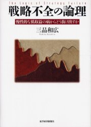 【3980円以上送料無料】戦略不全の論理 慢性的な低収益の病からどう抜け出すか／三品和広／著