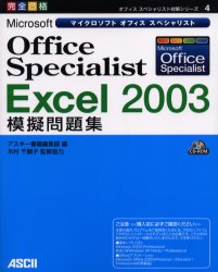 【3980円以上送料無料】Microsoft　Office　Specialist　Excel　2003模擬問題集　完全合格／アスキー書籍編集部　木村　千鶴子