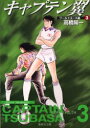 【3980円以上送料無料】キャプテン翼 ワールドユース編3/高橋陽一/著