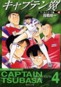 【3980円以上送料無料】キャプテン翼 ワールドユース編4/高橋陽一/著