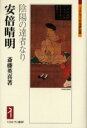 【3980円以上送料無料】安倍晴明 陰陽の達者なり/斎藤英喜/著