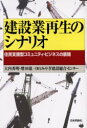 【3980円以上送料無料】建設業再生のシナリオ 住民支援型コミュニティ・ビジネスの展開/大内秀明/著 増田聡/著 みやぎ建設総合センター/著