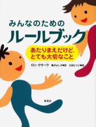 草思社 人生訓（児童） 1冊　18cm ミンナ　ノ　タメ　ノ　ル−ル　ブツク　アタリマエ　ダケド　トテモ　タイセツ　ナ　コト クラ−ク，ロン　CLARK，RON　カメイ，ヨシコ　キタスナ，ヒツジ