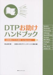 Rakuten - 【3980円以上送料無料】DTPお助けハンドブック　必須知識とトラブル解決for　Macintosh／影山史枝／著　日本グラフィックサービス工業会／編