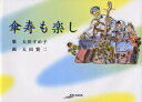 【3980円以上送料無料】傘寿も楽し/太田すめ子/歌 太田賢二/画