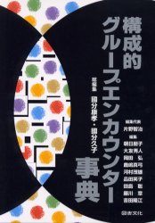 【送料無料】構成的グループエンカウンター事典／国分康孝／総編集　国分久子／総編集