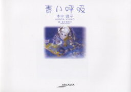 【3980円以上送料無料】青い呼吸／本田綾子／著