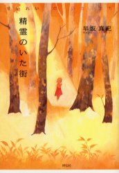 其它 - 【3980円以上送料無料】精霊のいた街／早坂真紀／著