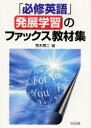 【3980円以上送料無料】「必修英語」発展学習のファックス教材集/荒木秀二/編