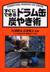 【3980円以上送料無料】すぐにできるドラム缶炭やき術／杉浦銀治／監修 広若剛士／監修