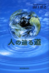 【3980円以上送料無料】人の辿る道／山口洋之／著