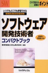 【3980円以上送料無料】ソフトウェア開発技術者コンパクトブック　情報処理技術者試験　2005／2006年版／東芝情報システム株式会社／編著