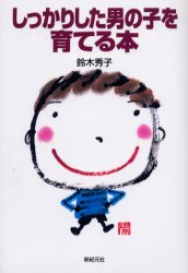 【3980円以上送料無料】しっかりした男の子を育てる本／鈴木秀子／著