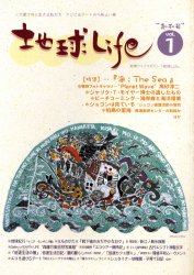 【3980円以上送料無料】地球Life　地球ライフマガジン　Vol．1／P－SEDNA／編著