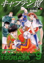 【3980円以上送料無料】キャプテン翼 ワールドユース編9/高橋陽一/著