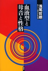 【3980円以上送料無料】血液型と母音と性格／浅尾哲朗／著