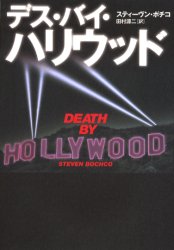 【3980円以上送料無料】デス・バイ・ハリウッド／スティーヴン・ボチコ／著 田村源二／訳