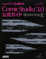 【3980円以上送料無料】あなたもマンガが描けるComicStudio　Ver3．0公式ガイド／平井太朗／著　セルシス／監修