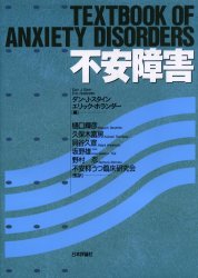 【送料無料】不安障害／ダン・J．スタイン／編　エリック・ホランダー／編　樋口輝彦／監訳　久保木富..