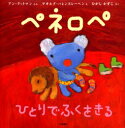 【3980円以上送料無料】ペネロペひとりでふくをきる/アン・グットマン/ぶん ゲオルグ・ハレンスレーベン/え ひがしかずこ/やく