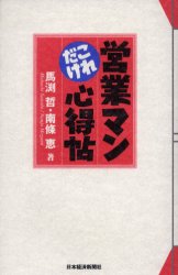 乐天商城 - 【3980円以上送料無料】営業マンこれだけ心得帖／馬淵哲／著　南条恵／著