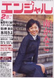 【3980円以上送料無料】エンジャル　2005年2月号／