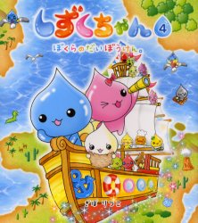 岩崎書店 55P　21cm シズクチヤン　4　ボクラ　ノ　ダイボウケン ギボ，リツコ