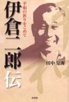 【3980円以上送料無料】平和の祈りをこめて　伊倉二郎伝／田中　夏海　著