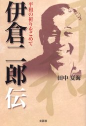 【3980円以上送料無料】平和の祈りをこめて 伊倉二郎伝/田中 夏海 著