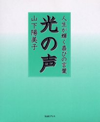 ガウスジャパン 237P　19cm ヒカリ　ノ　コエ　ジンセイ　ガ　カガヤク　ヨロコビ　ノ　コトバ ヤマシタ，ヒミコ