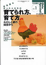 【3980円以上送料無料】育児誌を作った人たちの育てられ方、育て方　わたしと親の関係から／『ちいさい・おおきい・よわい・つよい』編集部／編