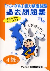 【3980円以上送料無料】「ハングル」能力検定試験過去問題集4級 第1巻/ハングル能力検定協会/編著