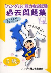 【3980円以上送料無料】「ハングル」能力検定試験過去問題集5級 第1巻/ハングル能力検定協会/編著