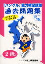 【3980円以上送料無料】「ハングル」能力検定試験過去問題集2級 第1巻/ハングル能力検定協会/編著