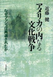 【3980円以上送料無料】アメリカの内なる文化戦争 なぜブッシュは再選されたか/近藤健/著